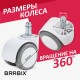 Колеса (ролики) BRABIX для кресла, прорезиненные, КОМПЛЕКТ 5 шт., шток d 11 мм, белые, в коробе, 533085