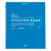 Тетрадь предметная 'ЗНАНИЯ' 36 л., обложка мелованная бумага, РУССКИЙ ЯЗЫК, линия, подсказ, BRAUBERG, 404828