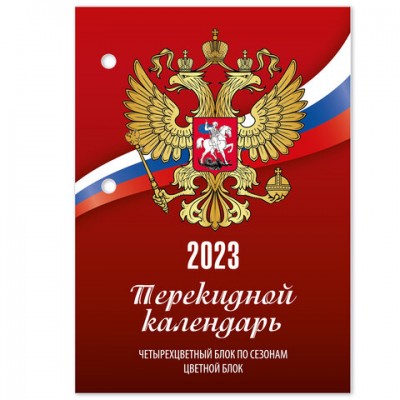 Календарь настольный перекидной 2023 г., 160 л., блок офсет, 1 краска, 4 сезона, STAFF, 'РОССИЯ', 114288