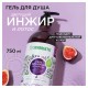 Гель для душа 750 мл, SYNERGETIC 'Цветущий инжир и лотос', натуральный, биоразлагаемый, 400010