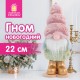 Украшение новогоднее интерьерное, 22 см, 'Пушистый гномик', полиэстер, пенопласт, ЗОЛОТАЯ СКАЗКА, 592564