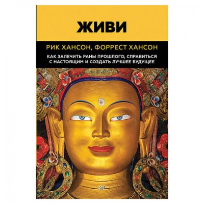 Живи. Как залечить раны прошлого, справиться с настоящим и создать лучшее будущее. Хансон Р., К28425