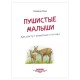 Пушистые малыши. Как растут животные и птицы, Риха С., К28936