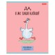 Тетрадь А5 48 л., HATBER скоба, клетка, обложка картон, 'Гусь - веселюсь_Выпуск №1' (микс), 078589, 48Т5В1