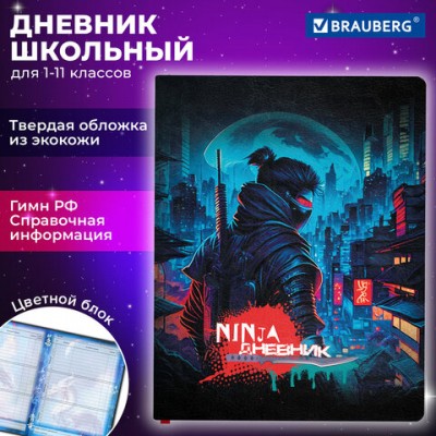 Дневник 1-11 класс 48л, кожзам (твердая), печать, цветной блок, BRAUBERG, Ниндзя, 106950