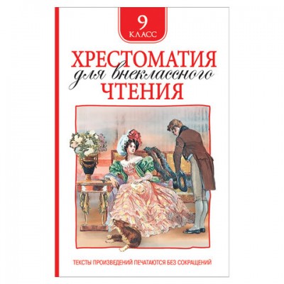 Хрестоматия для внеклассного чтения, 9 класс, 37397