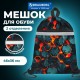 Мешок для обуви BRAUBERG, светоотражающая полоса, 2 отделения, 46х36 см, 'Огненный всплеск', 274635