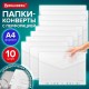 Папка-конверт с перфорацией А4, BRAUBERG 'UNIVERSAL', КОМПЛЕКТ 10 шт., прозрачная, 0,15 мм, 273078