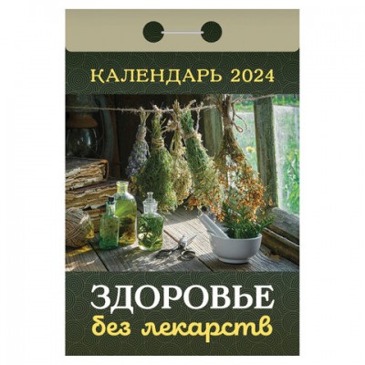 Отрывной календарь на 2024, 'Здоровье без лекарств', ОКА0424, УТ-202240