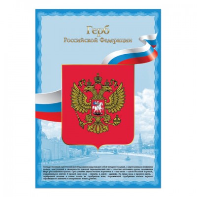 Плакат с государственной символикой 'Герб РФ', А3, мелованный картон, фольга, BRAUBERG, 550116
