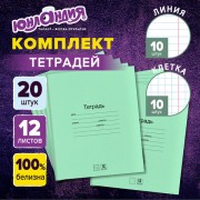 Тетради с ЗЕЛЁНОЙ обложкой 12л. КОМПЛЕКТ 20шт, клетка+линия, ЮНЛАНДИЯ, 106751