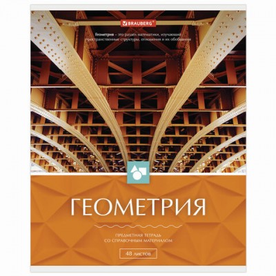 Тетрадь предметная 'КЛАССИКА' 48 л., обложка картон, ГЕОМЕТРИЯ, клетка, подсказ, BRAUBERG, 403517