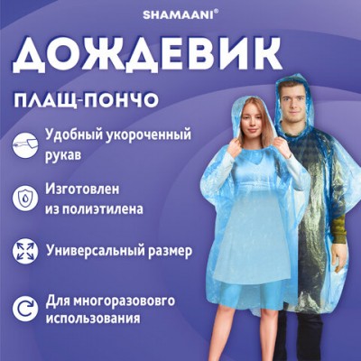 Дождевик пончо синий полиэтиленовый, универсальный размер, SHAMAANI, 610940