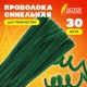 Проволока синельная для творчества 'Пушистая', зеленая, 30 шт., 0,6х30 см, ОСТРОВ СОКРОВИЩ, 661535