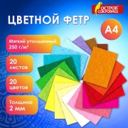 Фетр мягкий утолщенный А4, 2мм, 20л., 20цв., плотность 250 г/м2, ОСТРОВ СОКРОВИЩ, 665475