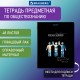 Тетрадь предметная 'СИЯНИЕ ЗНАНИЙ' 48 л., глянцевый УФ-лак, ОБЩЕСТВОЗНАНИЕ, клетка, BRAUBERG, 404521