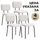 Стулья BRABIX 'Ideal CF-080', КОМПЛЕКТ 4 шт., черный каркас, букле белый, 533254