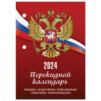 Календарь настольный перекидной 2024г, 160л., блок газетный 1 краска, STAFF, СИМВОЛИК, 115250