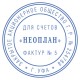 Печать самонаборная 1 круг, оттиск D=42, синий, TRODAT IDEAL 46042 R1, крышка, КАССА, 161483/218061