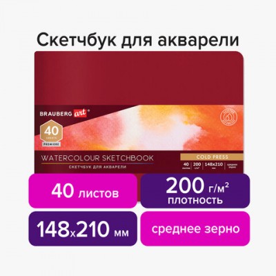 Скетчбук для акварели, 200 г/м2, 148х210 мм, среднее зерно, 40 л., КОЖЗАМ, резинка, BRAUBERG ART PREMIERE, 113265