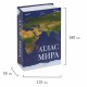 Сейф-книга 'Атлас мира', 55х115х180 мм, ключевой замок, BRAUBERG, 291051