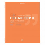 Тетрадь предметная 'ЗНАНИЯ' 36 л., обложка мелованная бумага, ГЕОМЕТРИЯ, клетка, подсказ, BRAUBERG, 404824