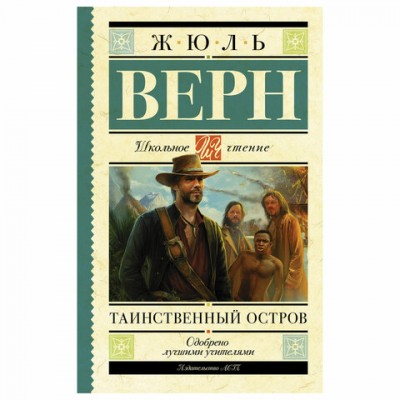 Таинственный остров, Верн Ж., 717729