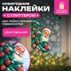 Наклейка для окон двусторонняя, 30х38 см 'Дед Мороз', глиттер, золотой, ЗОЛОТАЯ СКАЗКА, 592575