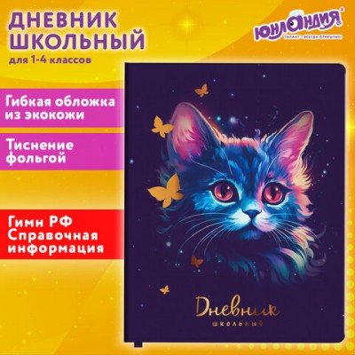 Дневник 1-4 класс 48л, кожзам (гибкая), печать, фольга, ЮНЛАНДИЯ, Котик, 106923