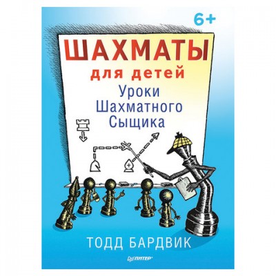 Шахматы для детей. Уроки Шахматного Сыщика, Бардвик Т., К28497