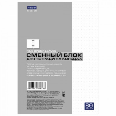 Сменный блок к тетради на кольцах А5 80 л. HATBER 'Premium', Белый, блок в точку, 80СБ5A9_23036