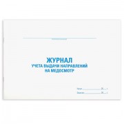 Журнал выдачи направлений на медицинский осмотр, 48 л., картон, офсет, А4 (292х200 мм), STAFF, 130268