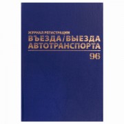 Журнал регистрации въезда/выезда автотранспорта, 96 л., бумвинил, офсет, А4 200х290 мм, BRAUBERG, 130257