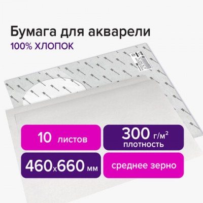 Бумага для акварели ХЛОПОК 100%, 300 г/м2, 460x660 мм, среднее зерно, 10 листов, BRAUBERG ART, 'PREMIERE', 113231