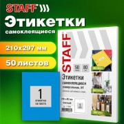 Этикетка самоклеящаяся 210х297мм, 1 этикетка, голубая, 80г/м2, 50 листов, STAFF BASIC, 115686