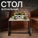 Стол журнальный 'Систа' (640х590х460 мм), ЛОФТ, металл/ЛДСП ясень шимо светлый
