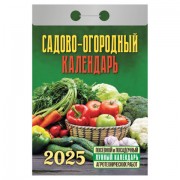 Отрывной календарь на 2025, Садово-огородный, ОКГ0525