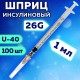 Шприц инсулиновый SFM, 1 мл, КОМПЛЕКТ 100 шт. в коробке, U-40, игла 0,45х12 - 26G, 534200