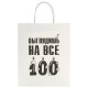Пакет подарочный (1 штука) 26х13х32 см (L) 'Выглядишь на все 100', крафт, ЗОЛОТАЯ СКАЗКА, 700847