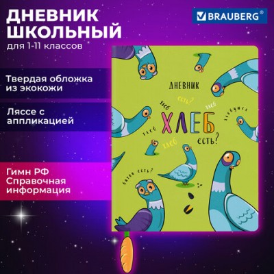 Дневник 1-11 класс 48л, кожзам (твердая), печать, ляссе с аппликацией, BRAUBERG, Курлык, 106956