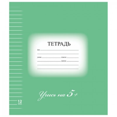 Тетрадь 12 л. BRAUBERG ЭКО '5-КА', линия, обложка плотная мелованная бумага, ЗЕЛЕНАЯ, 104763