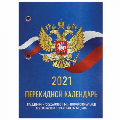 Календарь настольный перекидной 2021 год, 160 л., блок газетный 2 краски, STAFF, 'РОССИЯ', 111886