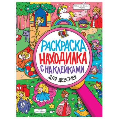 Книжка-раскраска НАХОДИЛКА С НАКЛЕЙКАМИ. Для девочек, 197х276мм, 24стр., PROF-PRESS, 2151-3