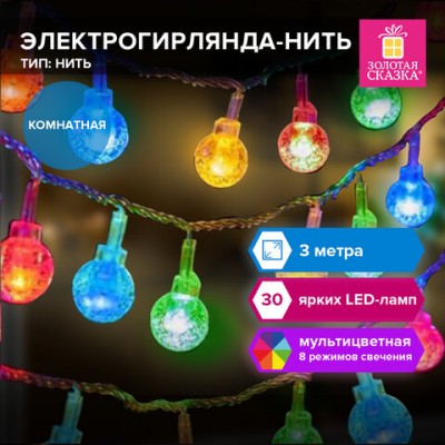 Электрогирлянда-нить комнатная 'Bubble ball' 3м, 30LED, мультицветная, 220V, ЗОЛОТАЯ СКАЗКА, 591363