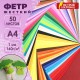 Цветной фетр А4, 1 мм, 50 л., 50 цветов, плотность 160 г/м2, ОСТРОВ СОКРОВИЩ, 665477