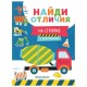 Книжка с наклейками 'НАЙДИ ОТЛИЧИЯ', 195х255 мм, 12 страниц, АССОРТИ, Феникс-Премьер
