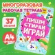 Тетрадь многоразовая с заданиями 'ПИШИ-СТИРАЙ-ИГРАЙ 3+', 205х297х10 мм, 30 стр., ПП, 46516