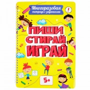 Тетрадь многоразовая с заданиями 'ПИШИ-СТИРАЙ-ИГРАЙ 5+', 205х297, 30 стр., ПП, 46530