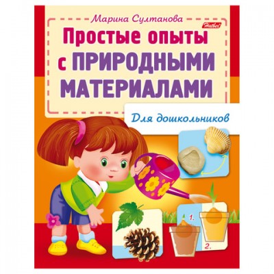 Книжка-пособие А5, 8 л., HATBER, для дошкольников, 'Опыты с природными материалами', 8Кц5 12570, R159880