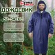 Дождевик-плащ синий на молнии многоразовый с ПВХ-покрытием, размер 52-54 (XL), рост 170-176, ГРАНДМАСТЕР, 610866